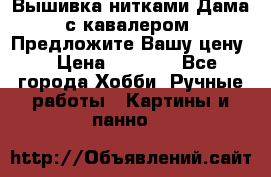 Вышивка нитками Дама с кавалером. Предложите Вашу цену! › Цена ­ 6 000 - Все города Хобби. Ручные работы » Картины и панно   